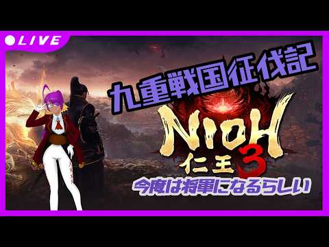 【仁王3】九重戦国征伐記 #6【NIOH3】