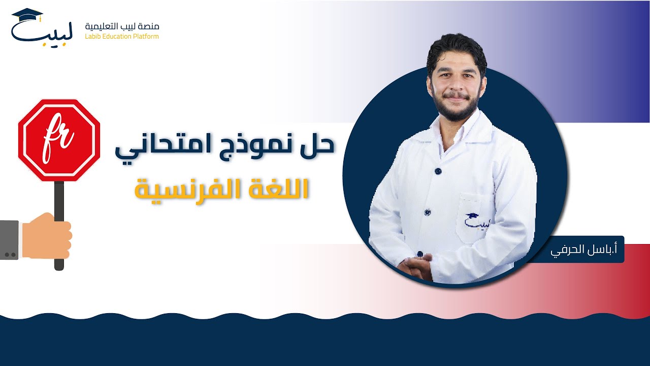 حل نموذج امتحاني⚠️| الصف التاسع9️⃣| اللغة الفرنسية 🇲🇫  | أ باسل حرفي🥇| منصة لبيب التعليمية🎓📱