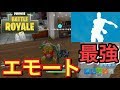 【FORTNITE】最近のエモートの煽り性能がやばい【フォートナイト】