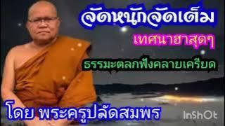 เทศนา พระครูปลัดสมพร ธรรมะตลก คลายเครียด เทศนาฮาสุดๆๆ