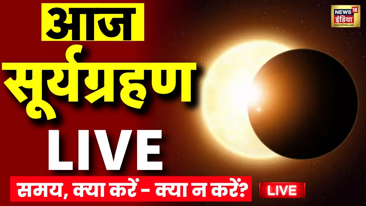 Solar Eclipse 2026 Live: सूर्य ग्रहण | Surya Grahan | First solar eclipse of 2026 is on February 17