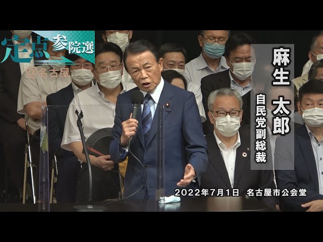 Regular Upper House Election @ Nagoya＞ (Uncut) LDP Vice President