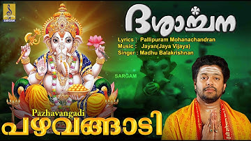 പഴവങ്ങാടി... | Ganesha Devotional Song | Sung by Madhu Balakrishnan | Dasarchana | Pazhavangadi