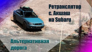 Ретранслятор с. Акташ 03.08.2022 г. на Subaru. Спуск по альтернативной дороге.