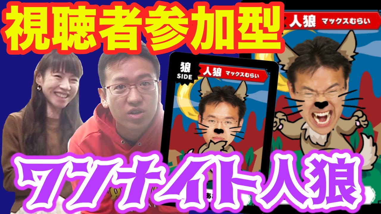 ニコ生 あなたの投票で決まる人狼開催 ワンナイトver 11 27 金 00から Youtube ニコ生 あなたの投票で決まる人狼開催 ワンナイトver 11 27 金 00から Youtube