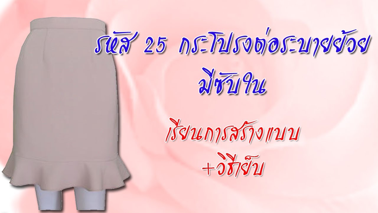กระโปรงทำงาน มีระบาย (สอนตัดเสื้อกัลยาเชียงใหม่)