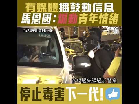 【短片】【遠離壞媒體】馬恩國：有媒體煽動青年情緒、一旦媒體給予鼓動信息時、他們就會很熱血出來衝擊