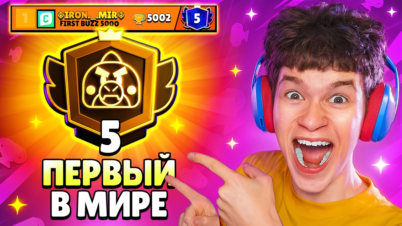 ШОК!😱 КАК МЫ АПНУЛИ БАЗЗА НА 5 ПРАЙМ ПЕРВЫМИ В МИРЕ 🏆 МИРОВОЙ РЕКОРД В БРАВЛ СТАРС!