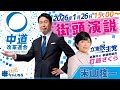 【中道】とは何か? 誤解が多いようなので、米山隆一が冷徹に解説を致します。
