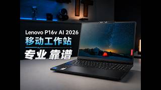 移动工作站有多强?Lenovo P16v AI 2026:专业高效地提高生产力!