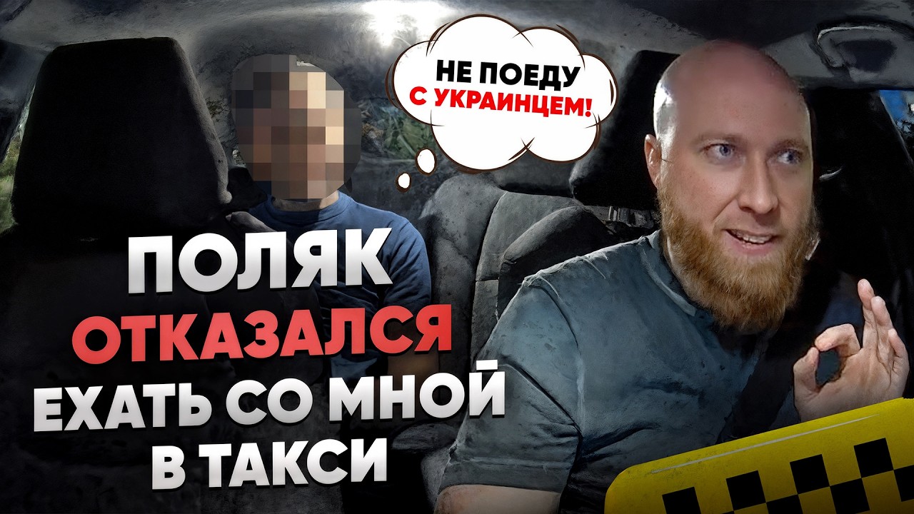 Попался таксист шовинист | Сколько получают таксисты в Польше 2025