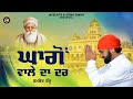 Ghagon Wale Da Dar Shamsher Shamu New Devotional Song 2023 JK Beats 