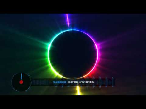 爱与痛的边缘 DJRemix,中文CLUB舞曲