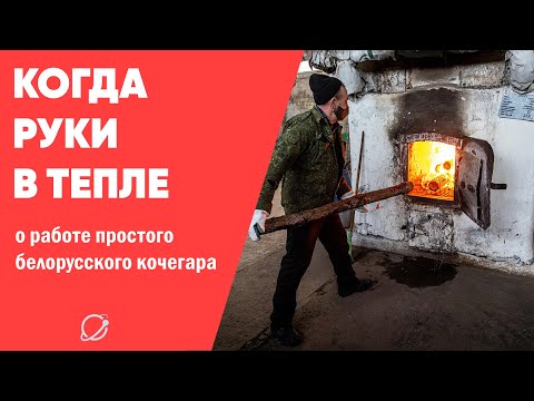 Как работается кочегару в морозы