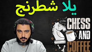 🌟 يلا  بطولة شطرنج على موقع   lichess.org🌟