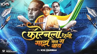 Foreignla Dhani Maz Gel G Bai Remix DJ K10 Mumbai फॉरेनला धनी माझ गेल ग बाय | BhimJayanti 2026