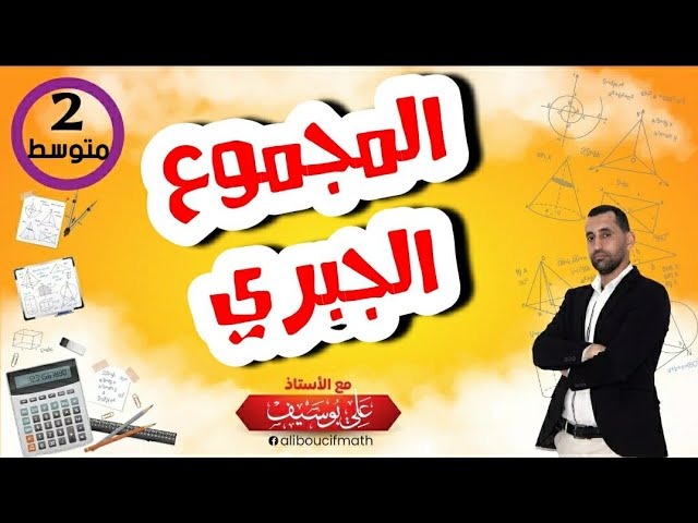 شرح مفصل المجموع الجبري  رياضيات 02 الثانية متوسط