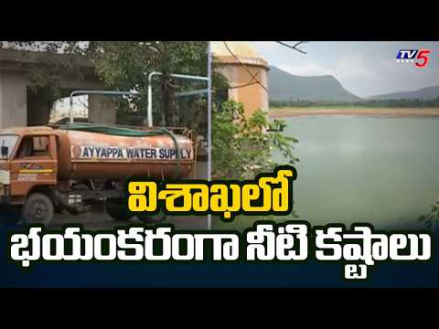 విశాఖలో భయంకరంగా నీటి కష్టాలు | Severe Water Crisis In Vizag | TV5 News - TV5NEWS