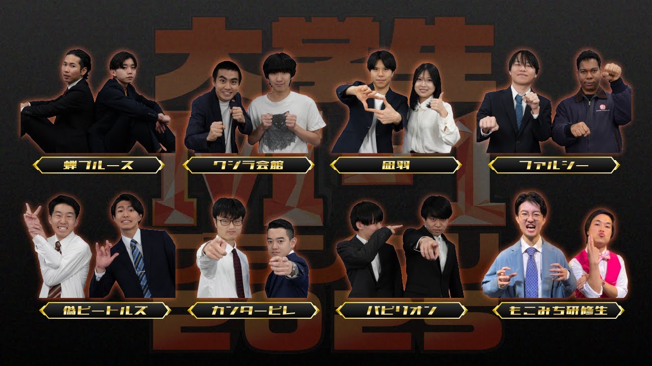 大学生M-1グランプリ2025