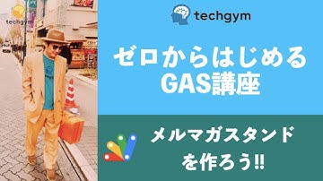 さくっと業務改善Google Apps Script講座「メルマガスタンドを作ろう」