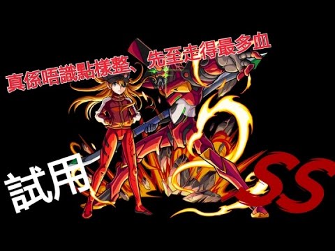 【 怪物彈珠】~示範明日香技能~