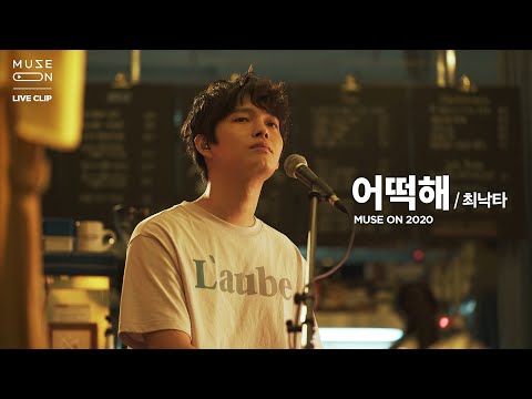 [MUSE ON] 최낙타 Choi Nakta - 어떡해 WSID