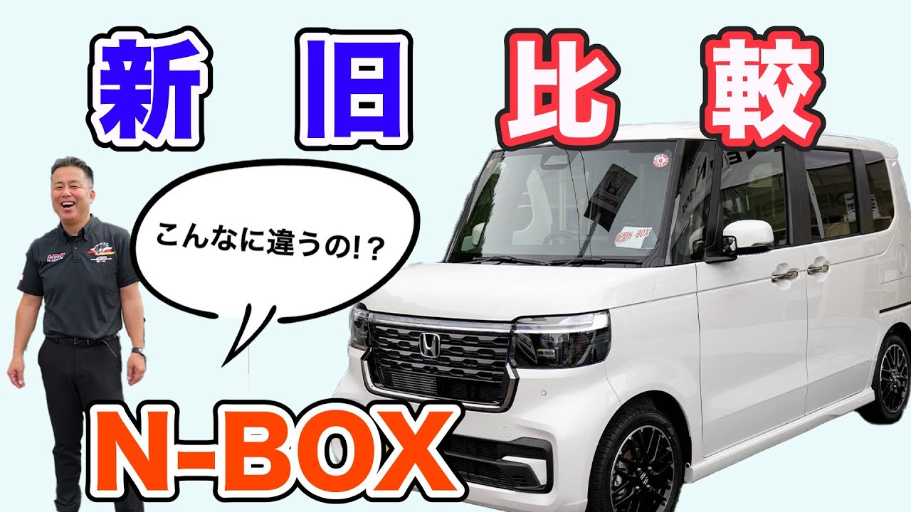 検証】新旧でこんなに違う？！N-BOX、進化してます…!! - YouTube