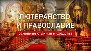 Лютеранство и Православие