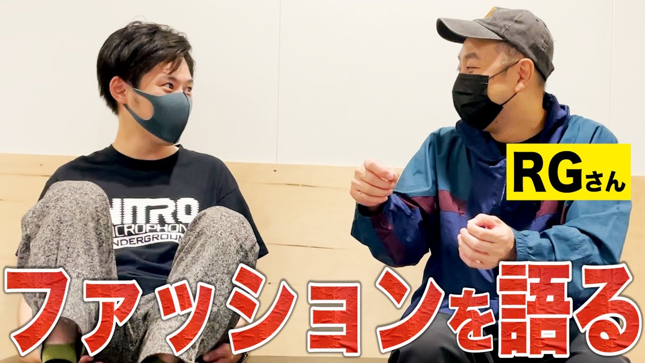 【楽屋探訪】RGさんが普段行く服屋を教えてくれました！