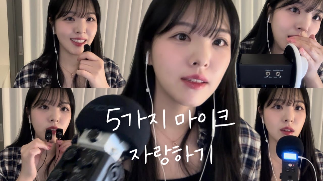 ASMR | 마이크 자랑하다가 갑자기 하트 발사하는 영상(?)🫶 | 마이크 테스트,수다,입소리 | Mic Test, Talking, Mouth Sounds, Whispering