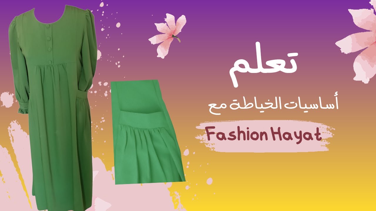 تعلم أساسيات الخياطة والتصميم خياطة الجيب بالكشكشة