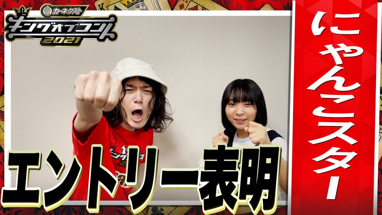キングオブコント2021】にゃんこスターがエントリー表明！ - YouTube