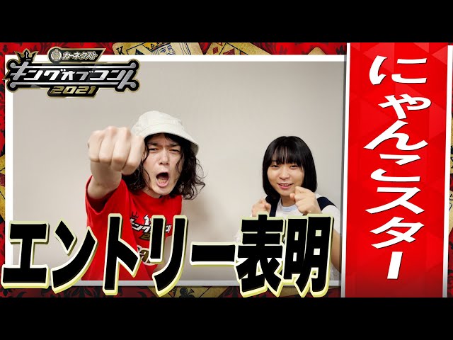 キングオブコント2021】にゃんこスターがエントリー表明！ - YouTube