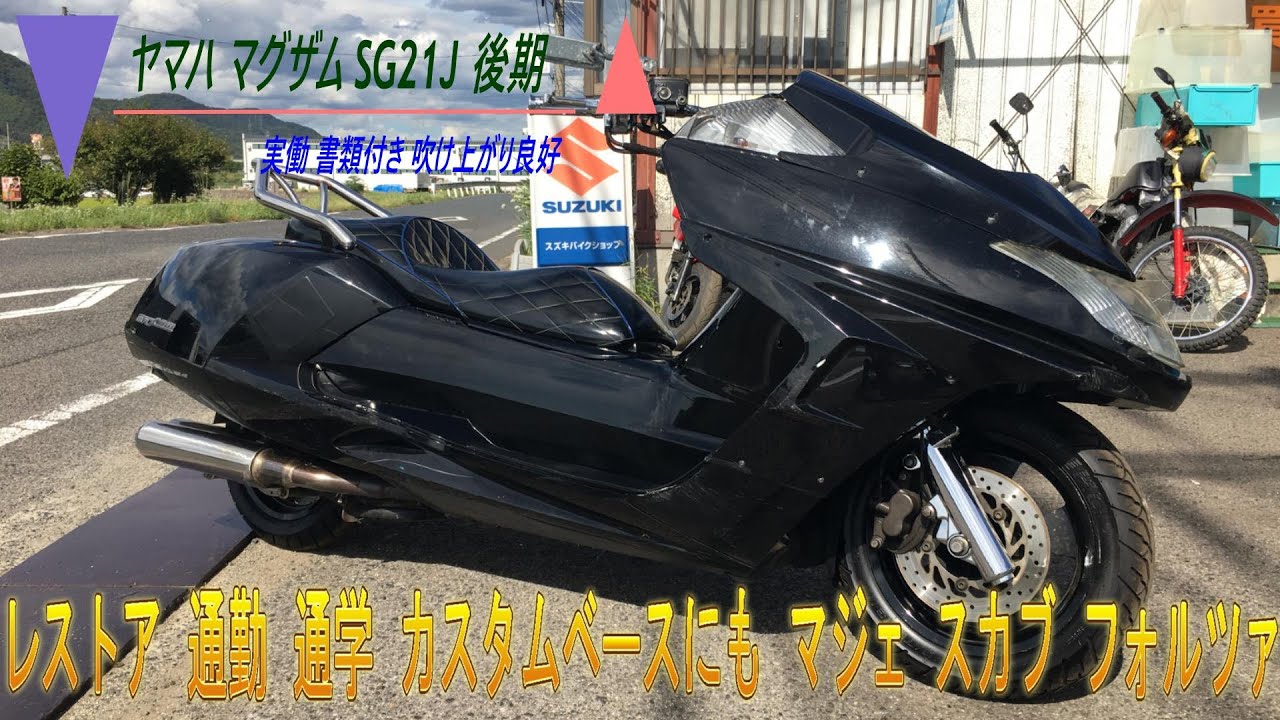 福山市 瀬戸町 ヤマハ マグザム SG21J 後期 実働 書類付 吹け上がり良好 レストア 通勤 通学 カスタムベースにも マジェ スカブ フォルツァ maxresdefault.jpg