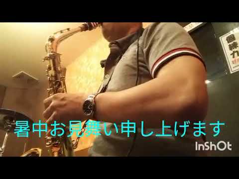 アルトサックス初心者の練習②【プリンセス・プリンセス 〜世界でいちばん熱い夏〜】（2023.7.16）