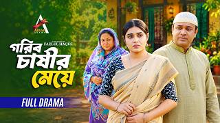 গরিব চাষীর মেয়ে | Full Natok | Gorib Chashir Meye| Tonmoy Sohel | Mim Chowdhury | Bangla Natok 2026