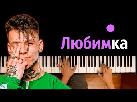 Niletto - Любимка Караоке | Piano Karaoke Ноты x Midi