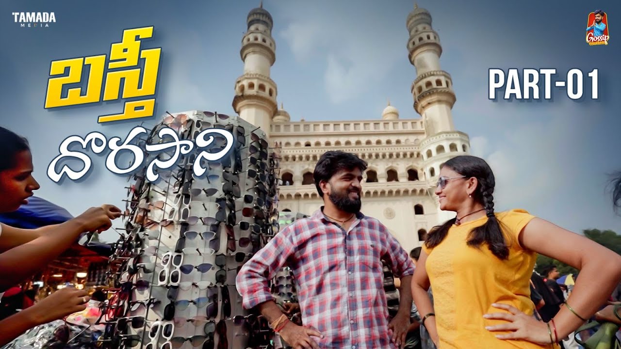 Basti Dorasani  | Mini Series | బస్తీ దొరసాని Part -1 | Gossip Gowtham | Tamada Media