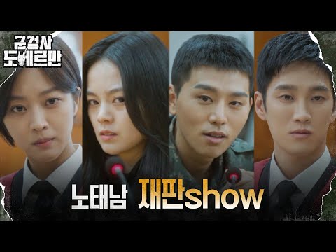 [D-<strong>day</strong>] 모든 게 짜여진 군재판, 진실을 밝히려는 유혜인의 진술 #군검사도베르만 EP.5 | <strong>tvN</strong> 220314 방송