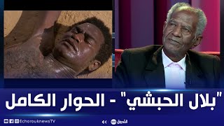 حوار خاص مع مؤدي دور الصحابي بلال بن رباح في فيلم الرسالة