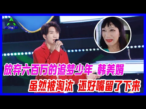 雖然韓美娟被淘汰了，還好他的嘴留了下來，回顧韓美娟初舞台，熱忱追夢少年。【創造營2021】