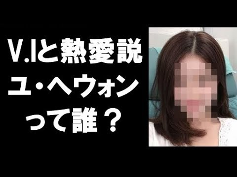 “V.I（BIGBANG）と熱愛説”ユ・へウォンとは