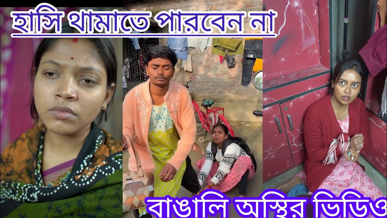 হাসি থামাতে পারবেন না // ভিডিও দেখলেই হাসতে হবে// বাঙালি অস্থির ভিডিও  // পার্ট ৯