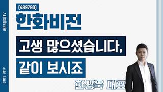 한화비전 (489790) - 고생 많으셨습니다, 같이 보시죠