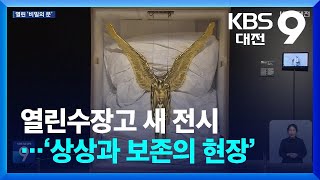대전시립미술관 열린수장고 영상