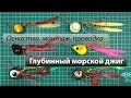 Донный глубинный морской джиг. Самоделка, оснастка, монтаж крючков, проводка.