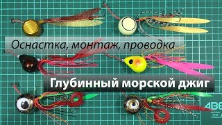 Донный глубинный морской джиг. Самоделка, оснастка, монтаж крючков, проводка.