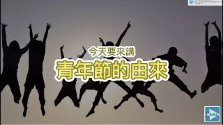 329青年節的由來？！