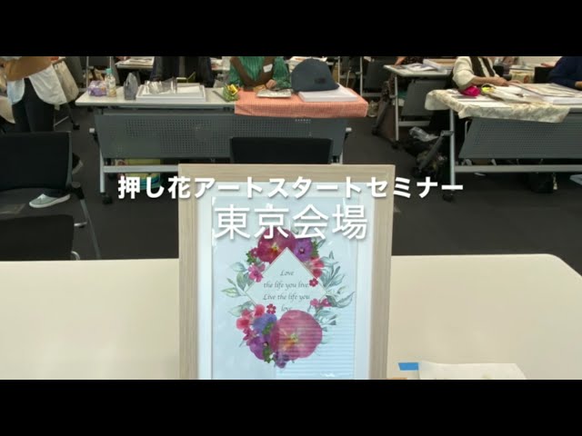押し花作品 押し花アート&レカンフラワー 半立体デザインセミナーで 学ん
