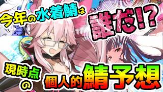 【FGO】今年の水着サーヴァントは誰だ！？現時点の個人的予想はこれ！【ゆっくり】